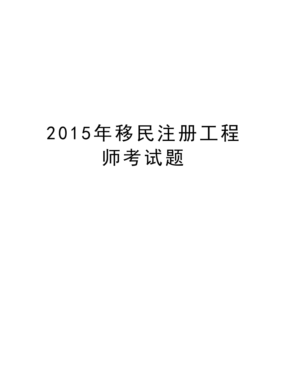 移民注册工程师考试题