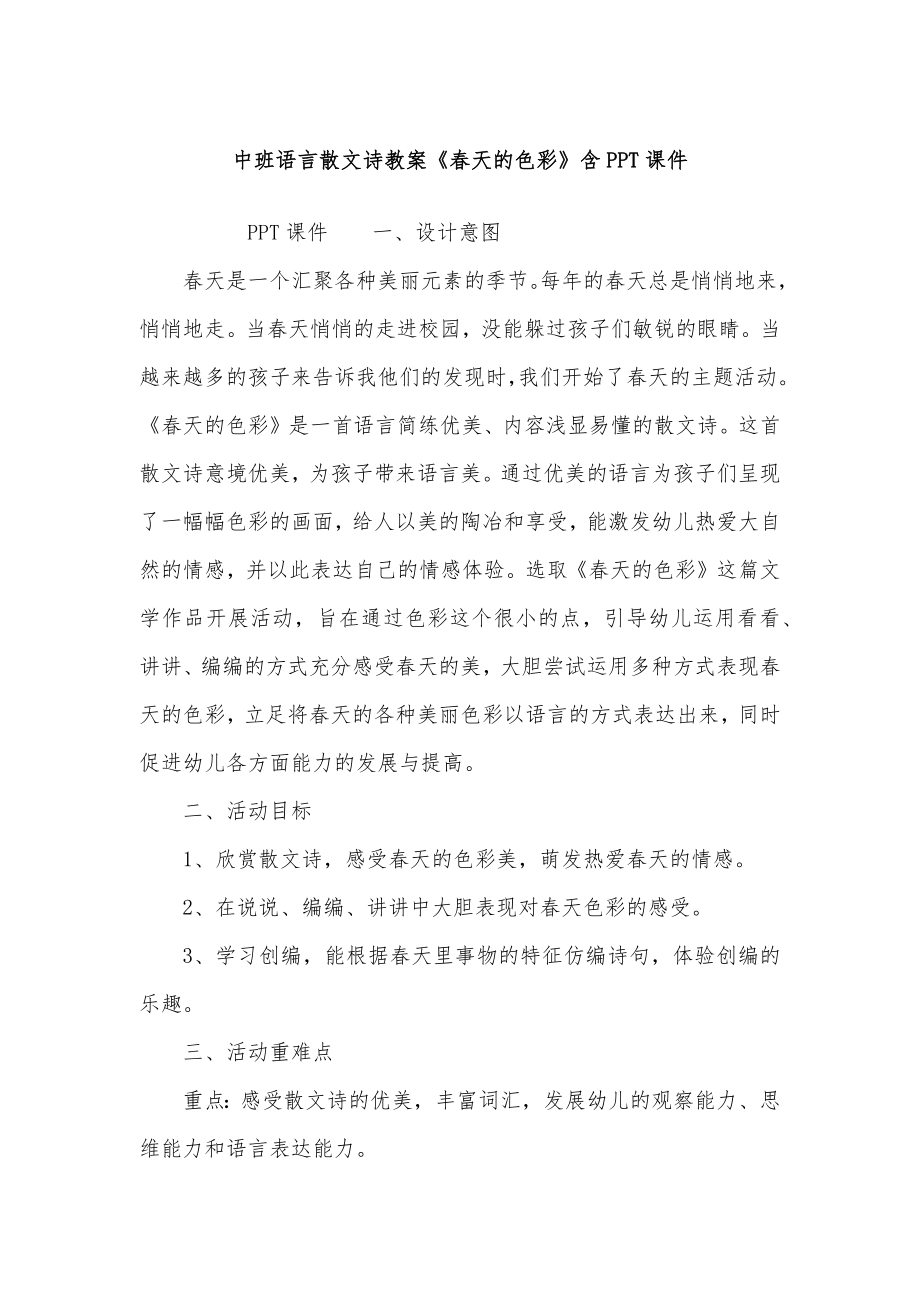 中班语言散文诗教案：《春天的色彩》含PPT课件