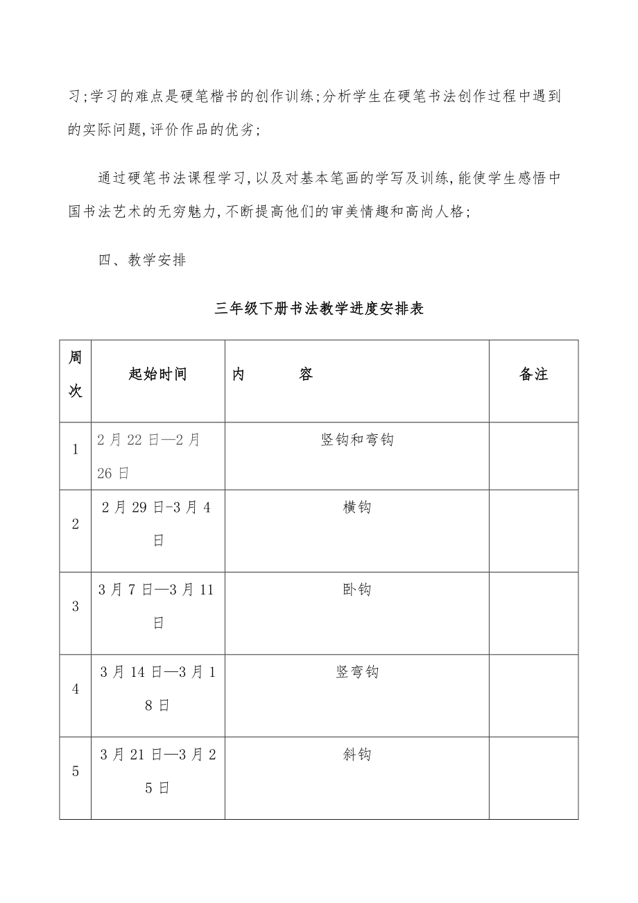 三年级下册书法教学计划和教案