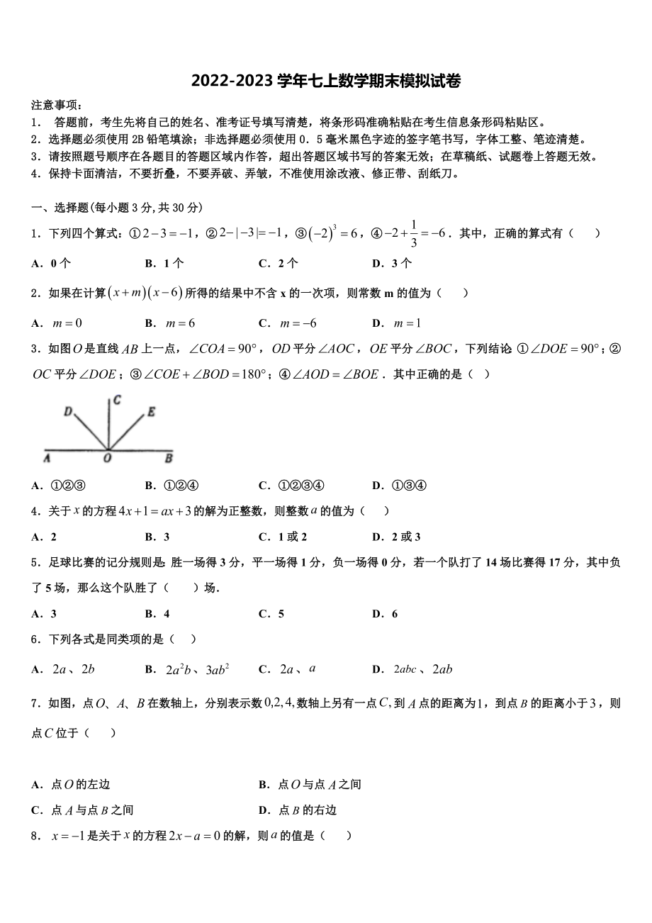 安徽省阜阳市颍东区2022-2023学年数学七年级第一学期期末质量检测模拟试题含解析