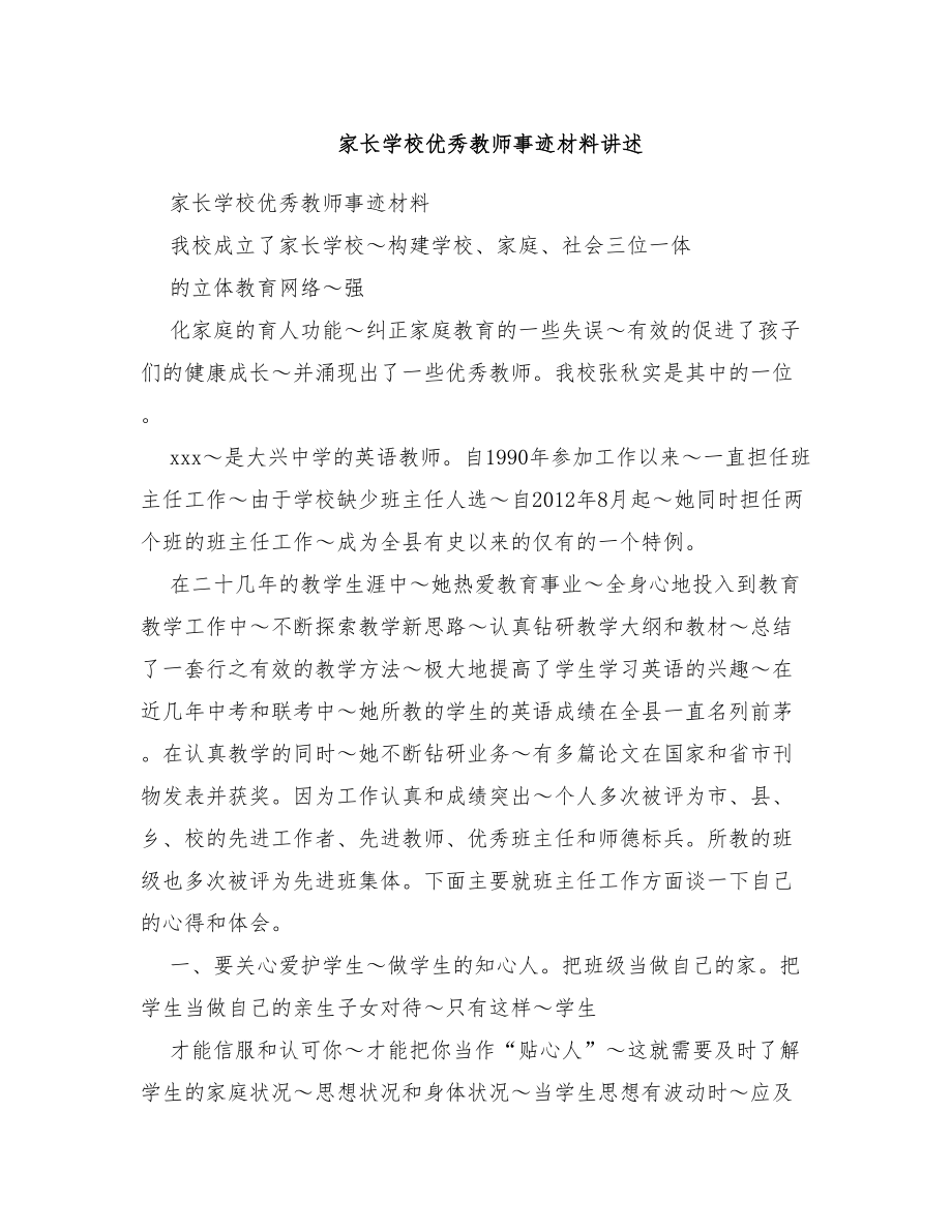 家长学校优秀教师事迹材料讲述