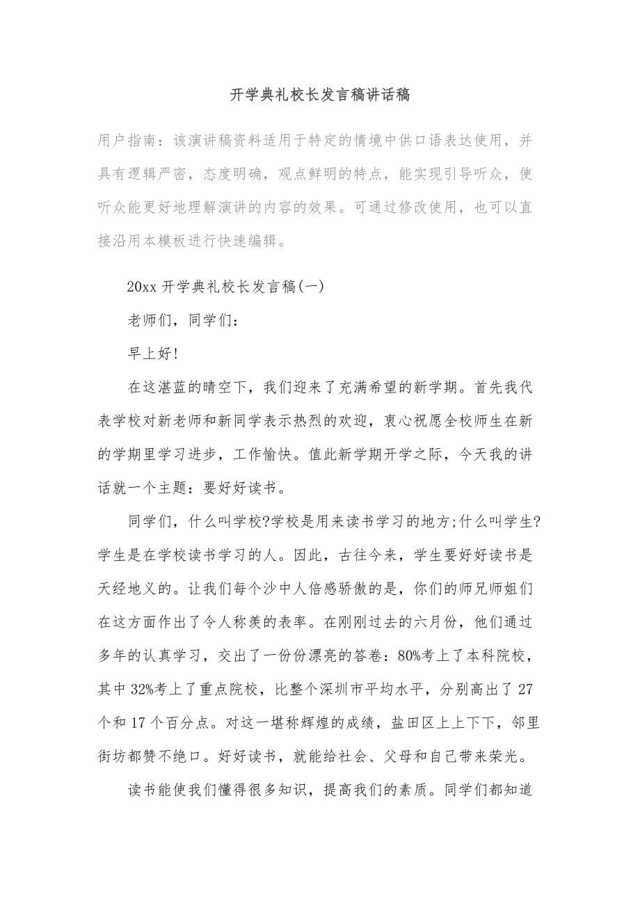 开学典礼校长发言稿讲话稿