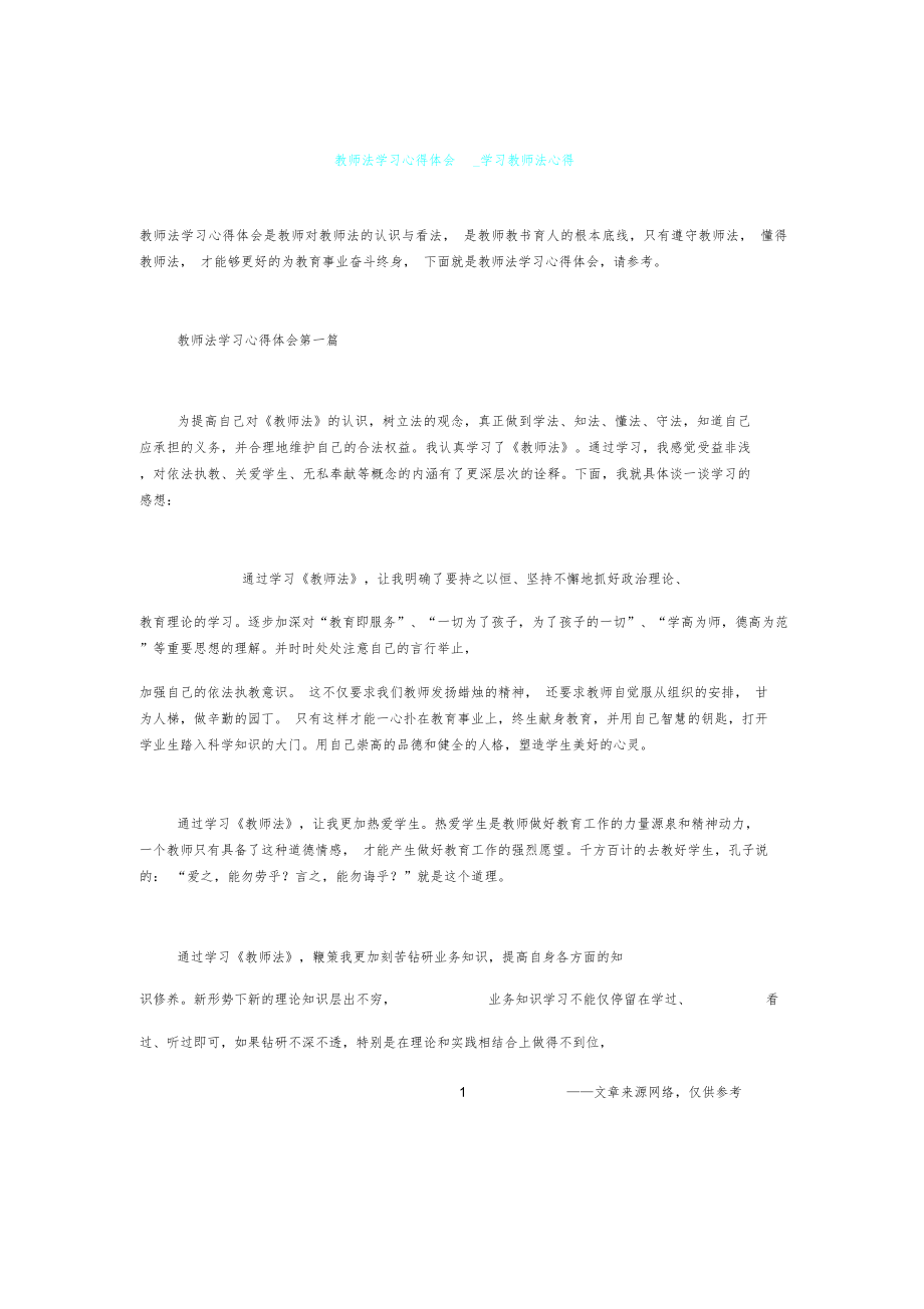 教师法心得体会学习教师法心得