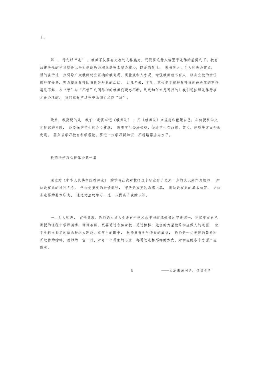 教师法心得体会学习教师法心得