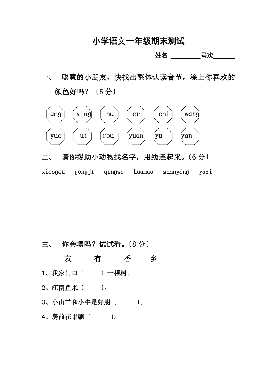 小学一年级语文上学期期末测试题人教版