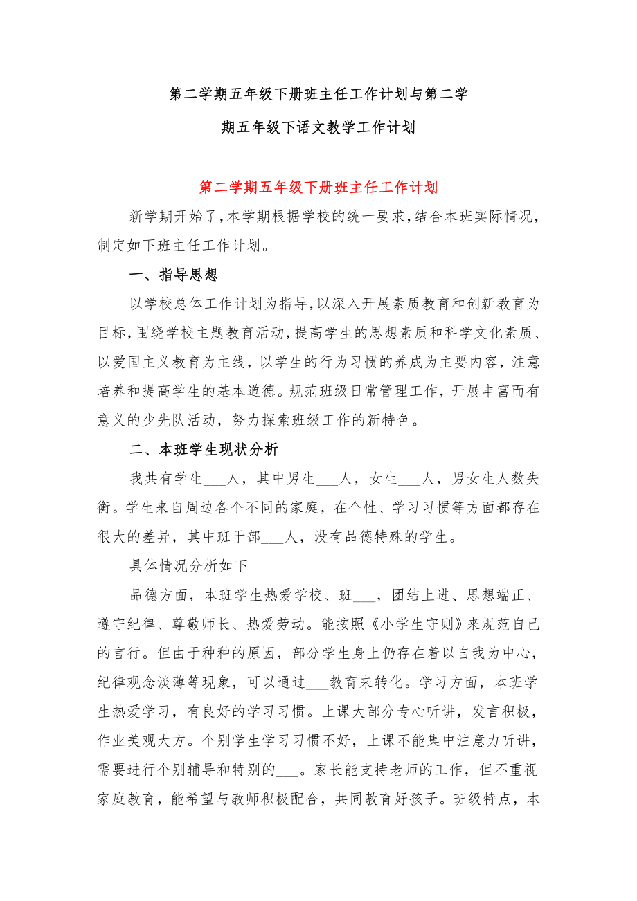 第二学期五年级下册班主任工作计划第二学期五年级下语文教学工作计划