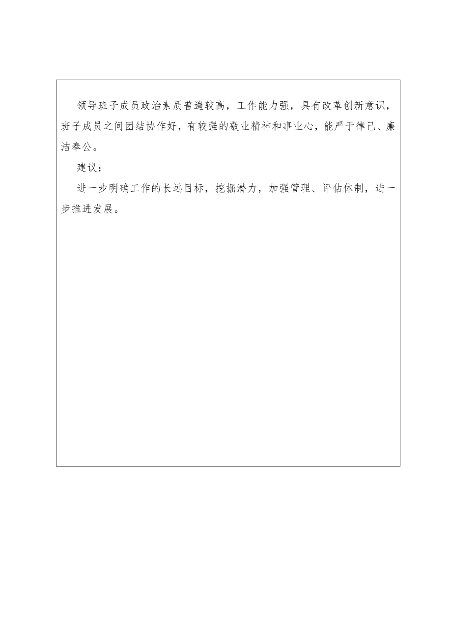 -征求学校对教育局领导班子其成员意见和建议表