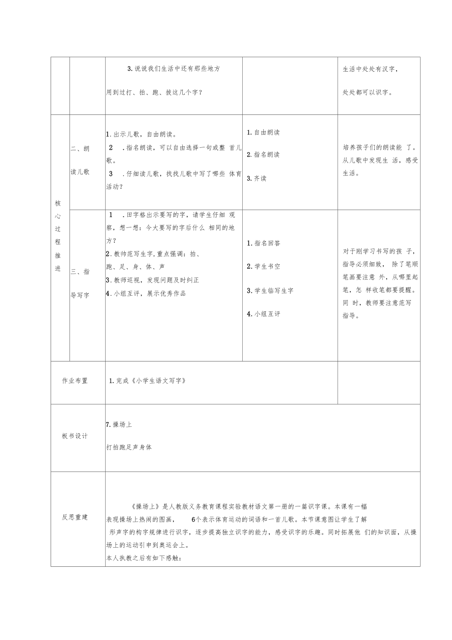 小学一年级语文操场上教学设计教学反思