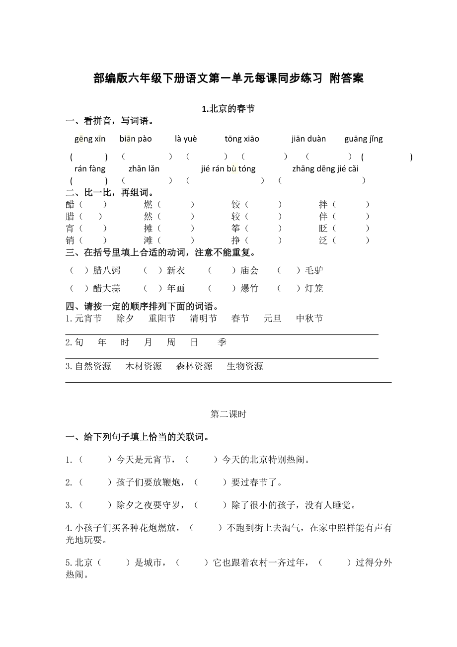 春部编版六年级下册语文第一每课同步练习 附答案