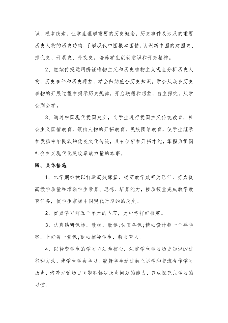 八年级历史下册教学计划教学进度人教版1