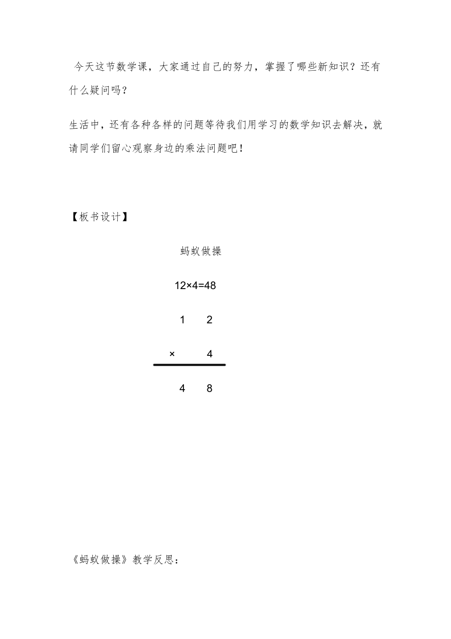 北师大版数学三年级上册第六《蚂蚁做操》教学设计