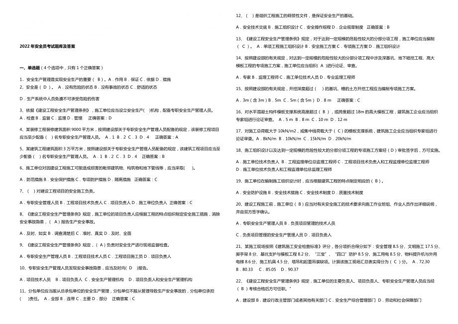 2022年安全员考试题库答案