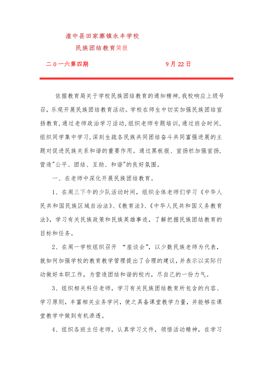 永丰小学民族团结活动简报 2