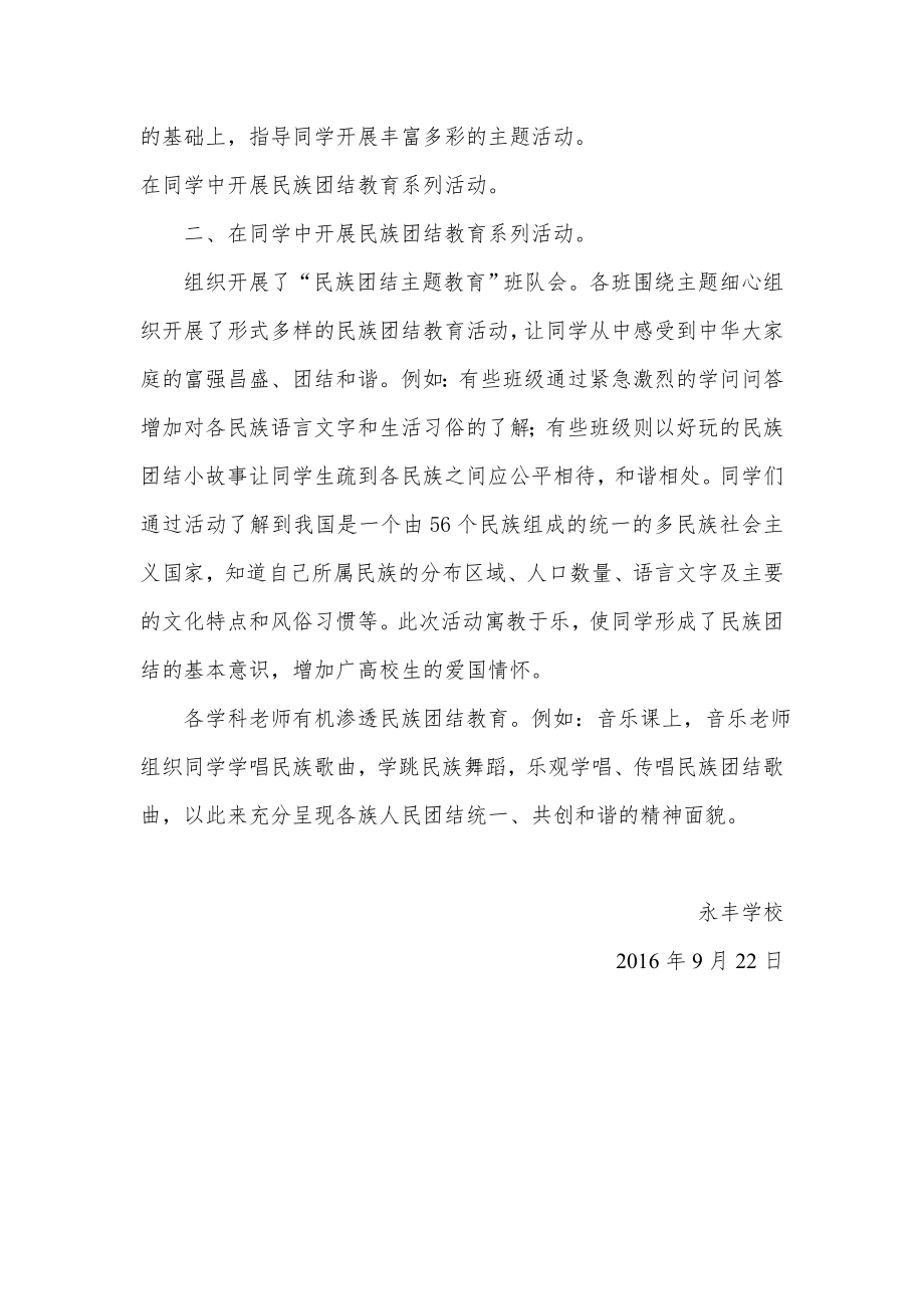 永丰小学民族团结活动简报 2