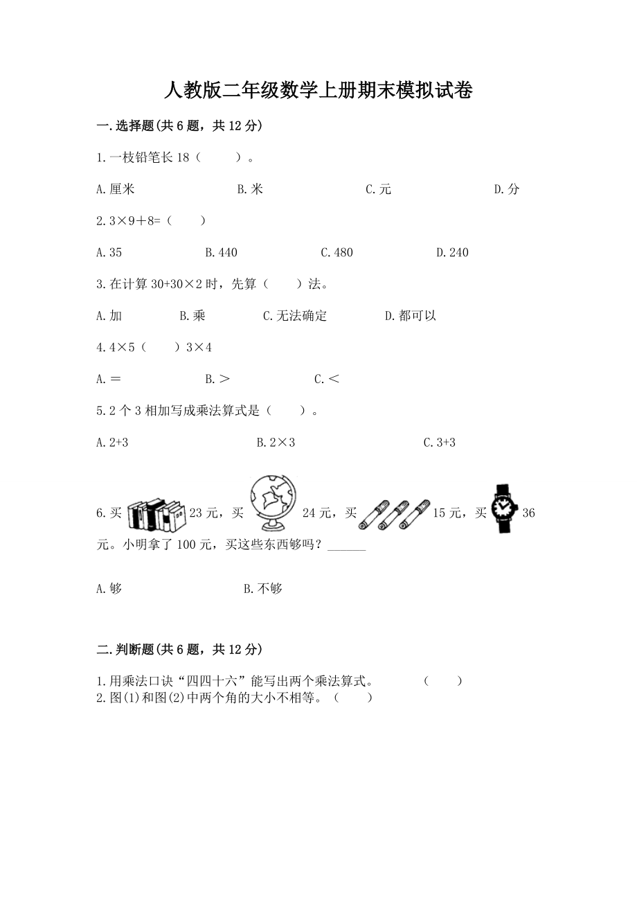 人教版二年级数学上册期末模拟试卷答案1