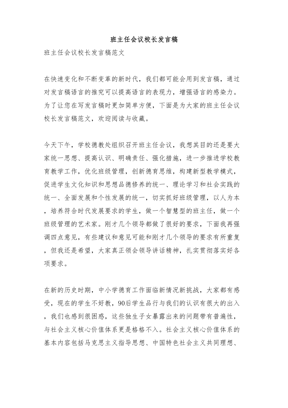 班主任会议校长发言稿