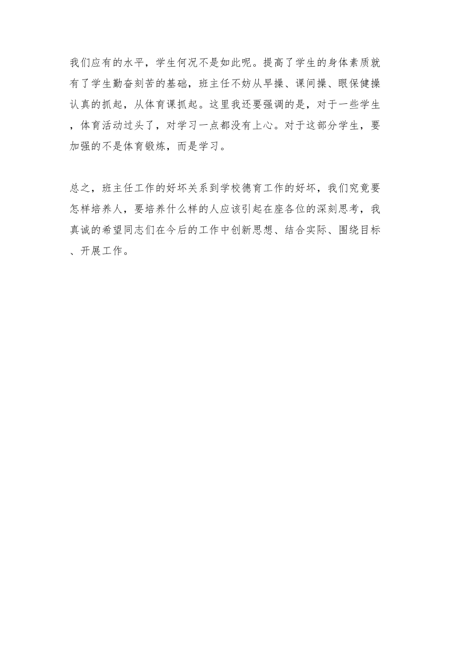 班主任会议校长发言稿