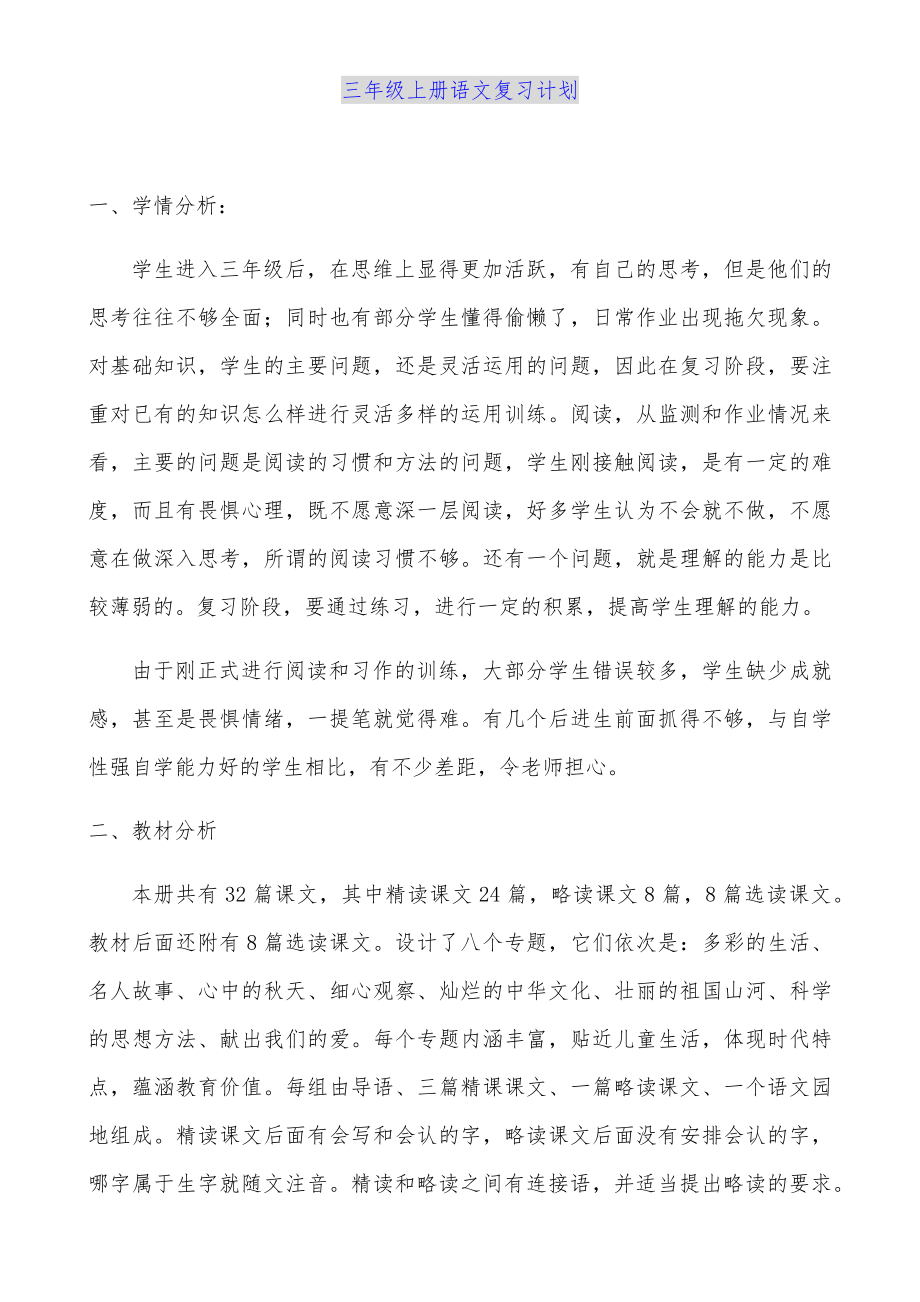 部编版三年级语文上册期末复习计划教案