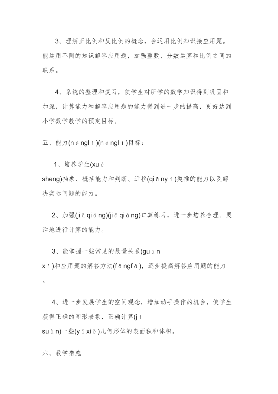 北师大版六年级数学下册教学计划附进度表