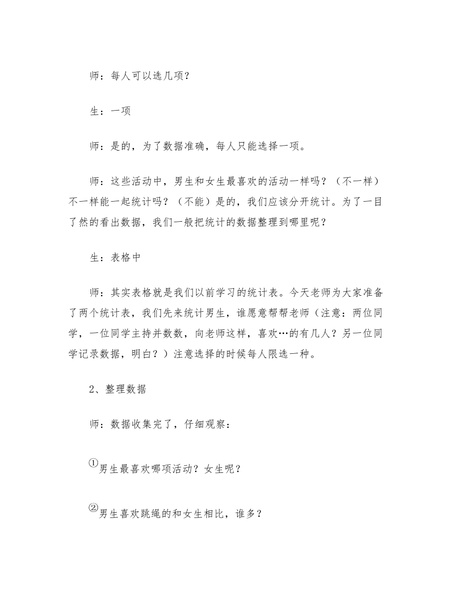 小学数学人教版三年级下册《复式统计表》教案