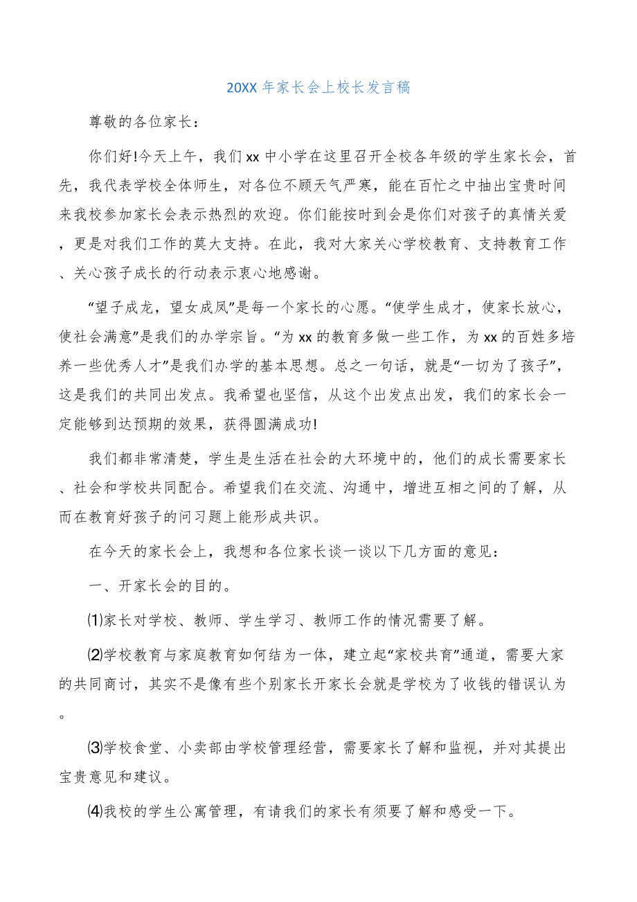 20XX年家长会上校长发言稿_1