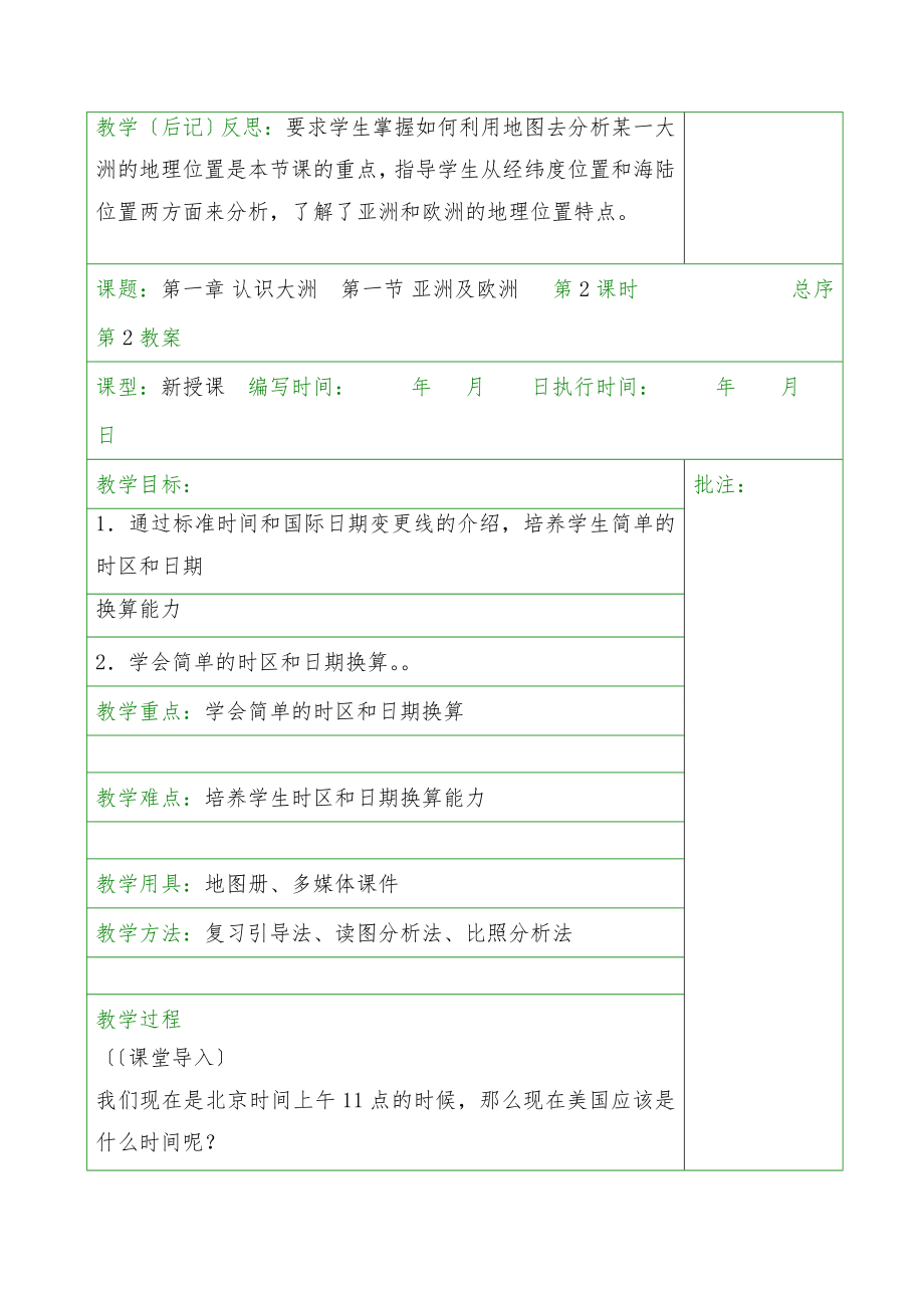 湘教版七年级地理下册教案全册