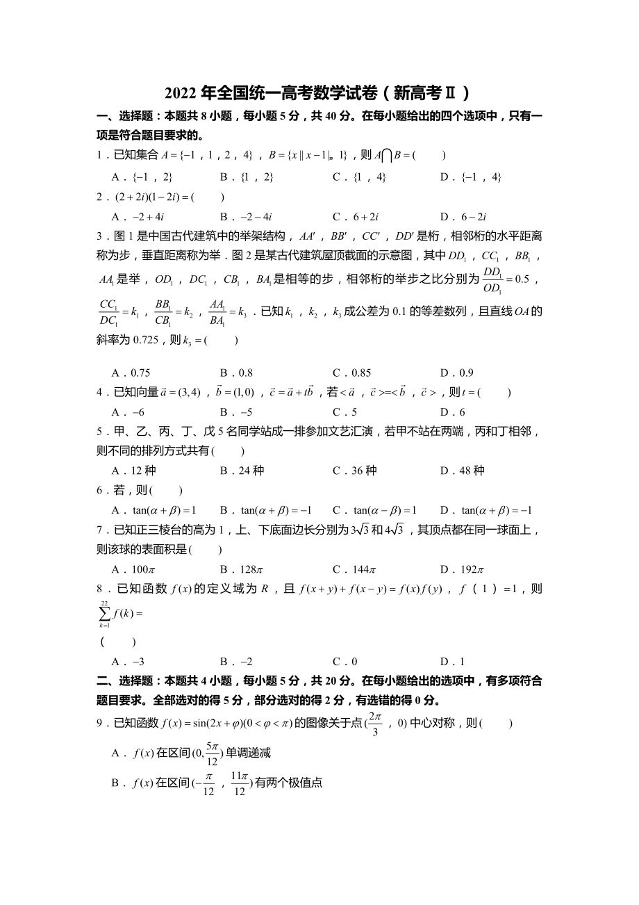 2022年全国统一高考数学试卷新高考2卷含答案解析（定稿）