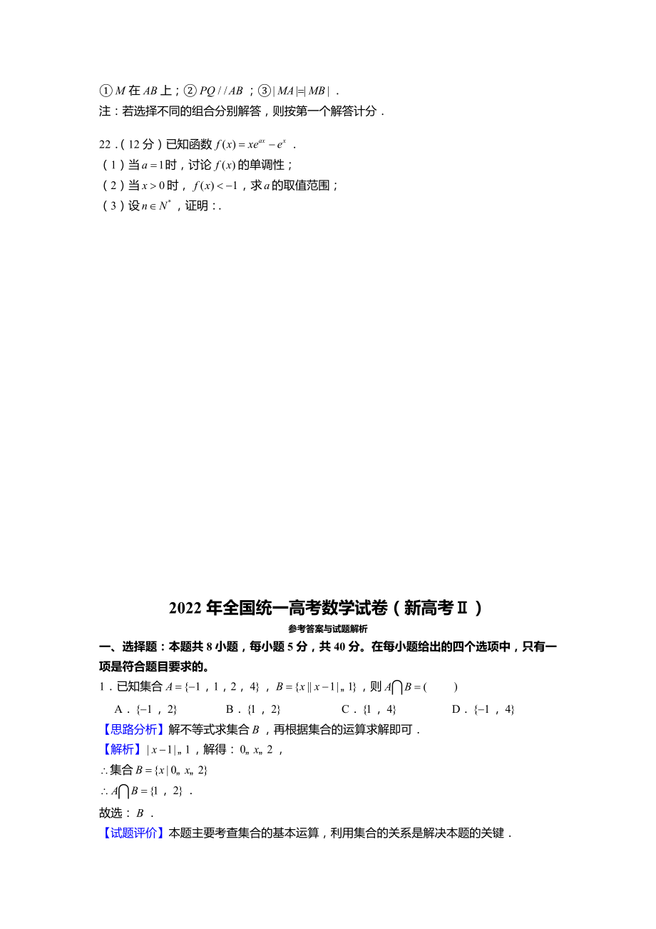 2022年全国统一高考数学试卷新高考2卷含答案解析（定稿）