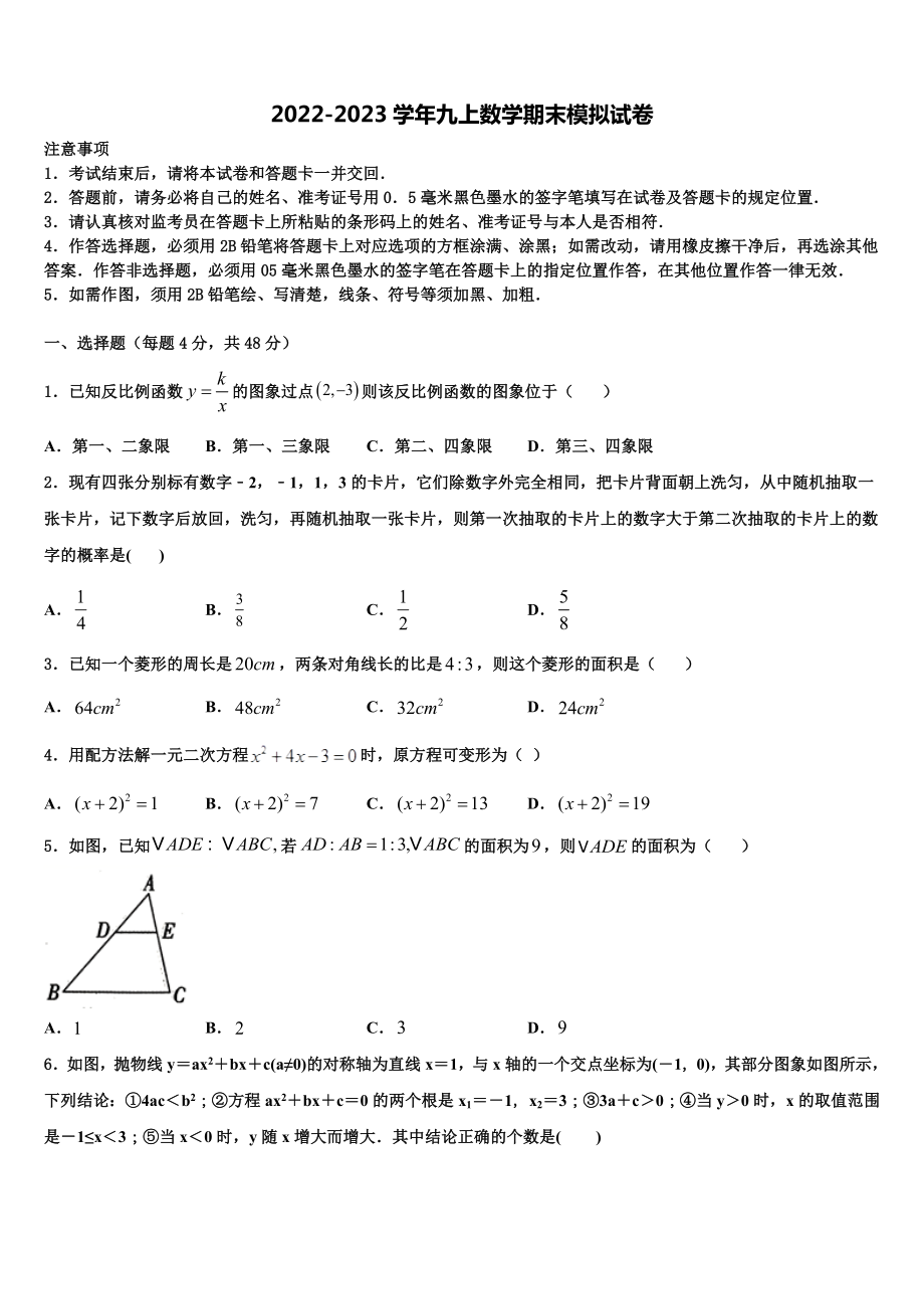 山东省济宁市曲阜一中2022-2023学年数学九年级第一学期期末调研试题含解析