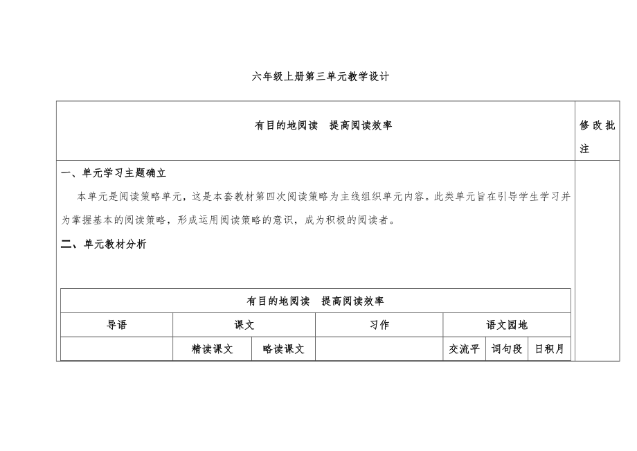 人教版部编本六年级语文上册第三备课