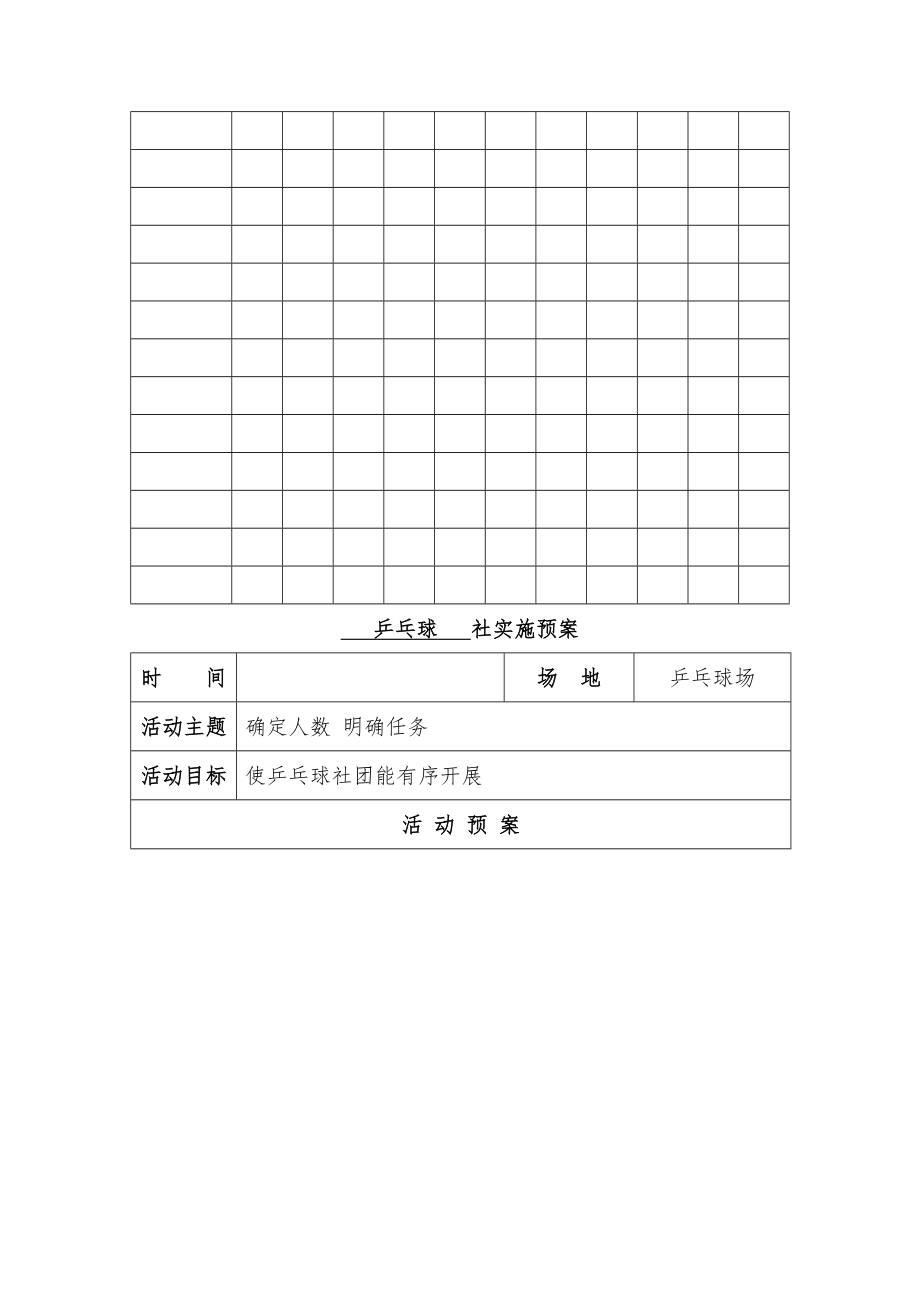 小学乒乓球社团计划备课.