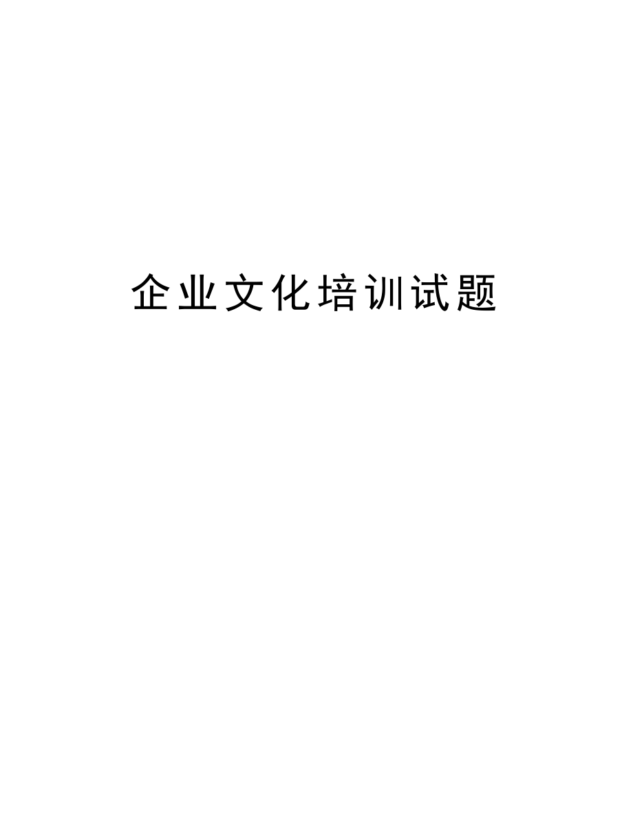 企业文化培训试题