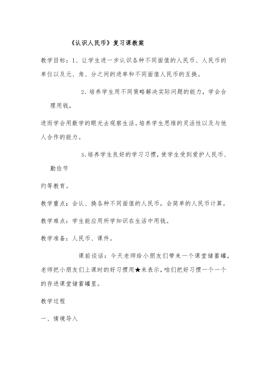 小学数学人教课标版一年级《认识人民币》复习课教案