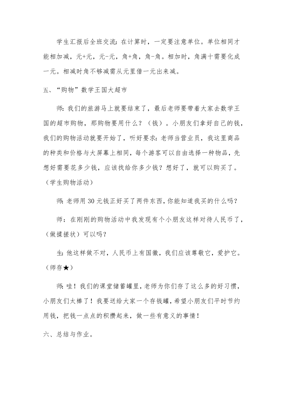 小学数学人教课标版一年级《认识人民币》复习课教案