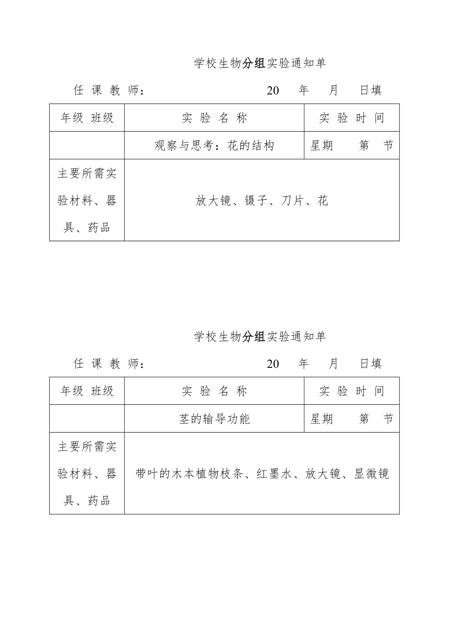 生物实验通知单(全册)