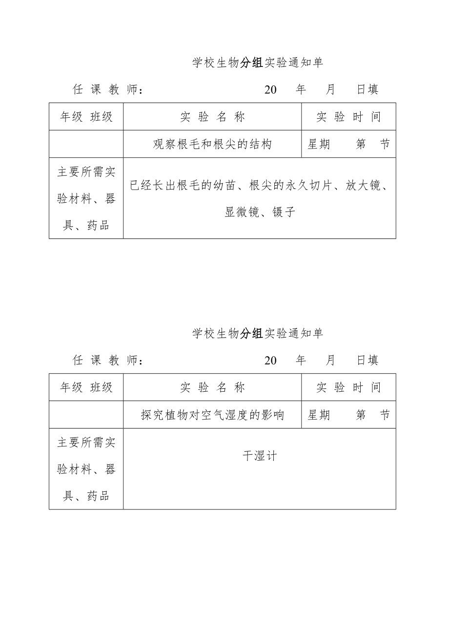 生物实验通知单(全册)