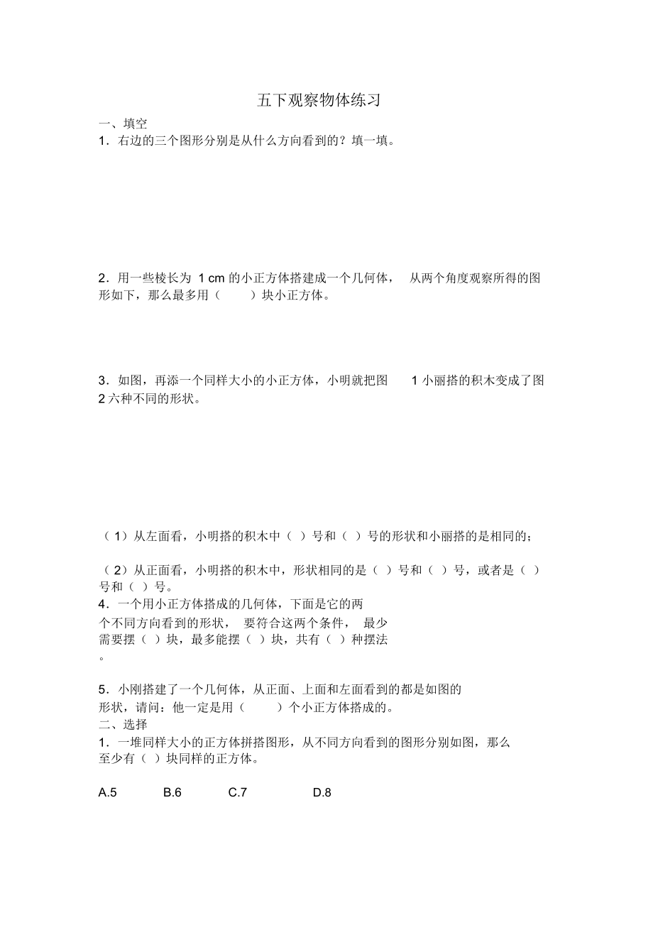 五年级数学下册观察物体练习题