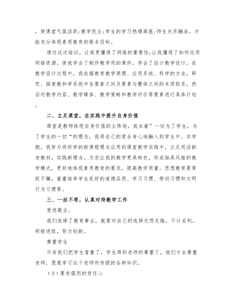 2022年小学教师暑假网上研修心得