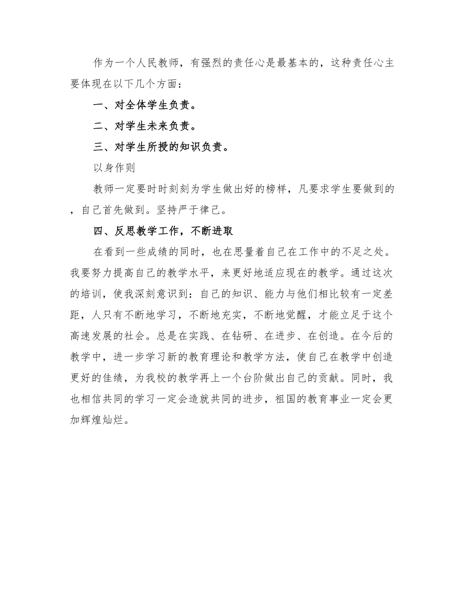 2022年小学教师暑假网上研修心得