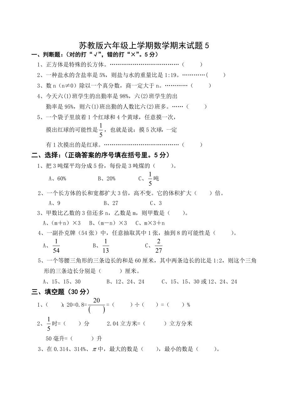 苏教版六年级数学上册期末试卷6