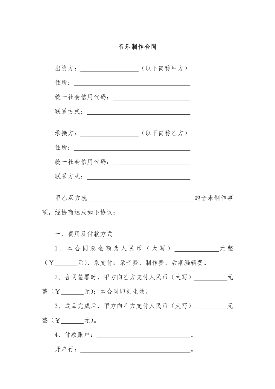 音乐制作合同