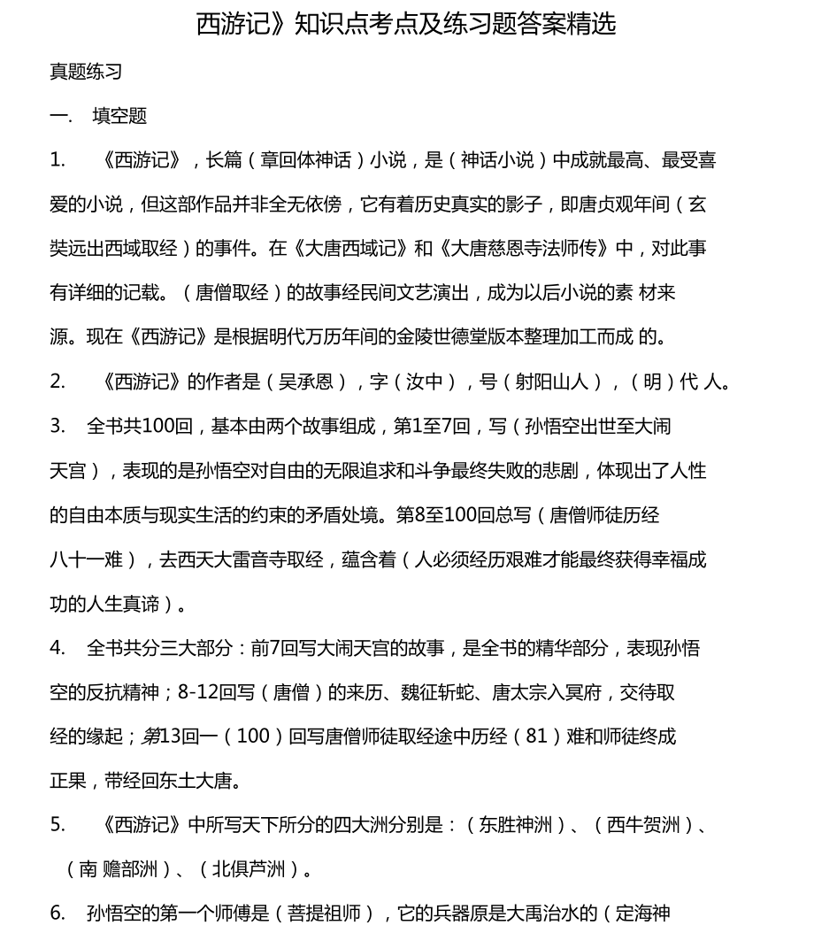 西游记知识点考点练习题答案