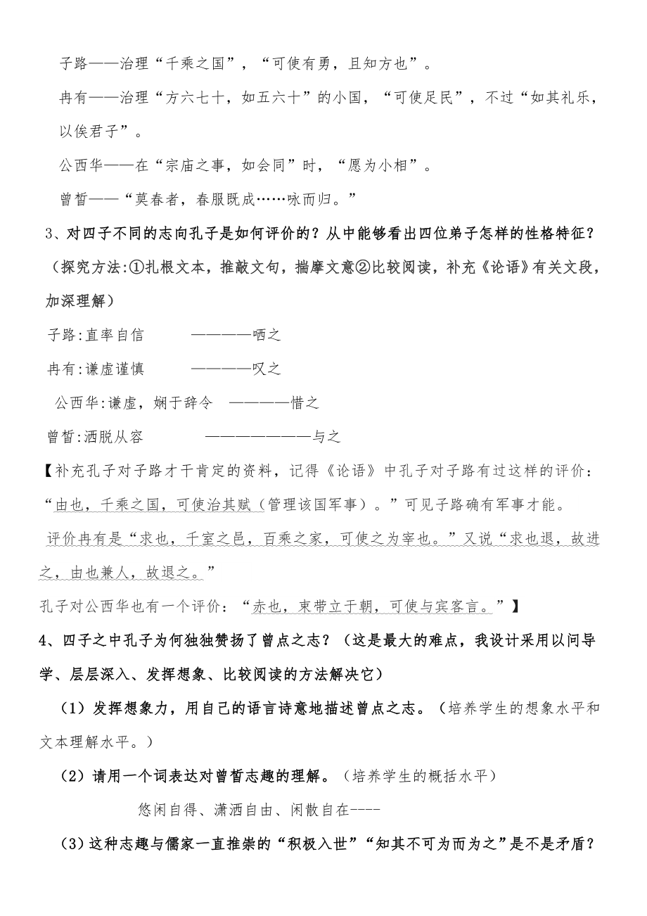 《子路曾皙冉有公西华侍坐》说课稿