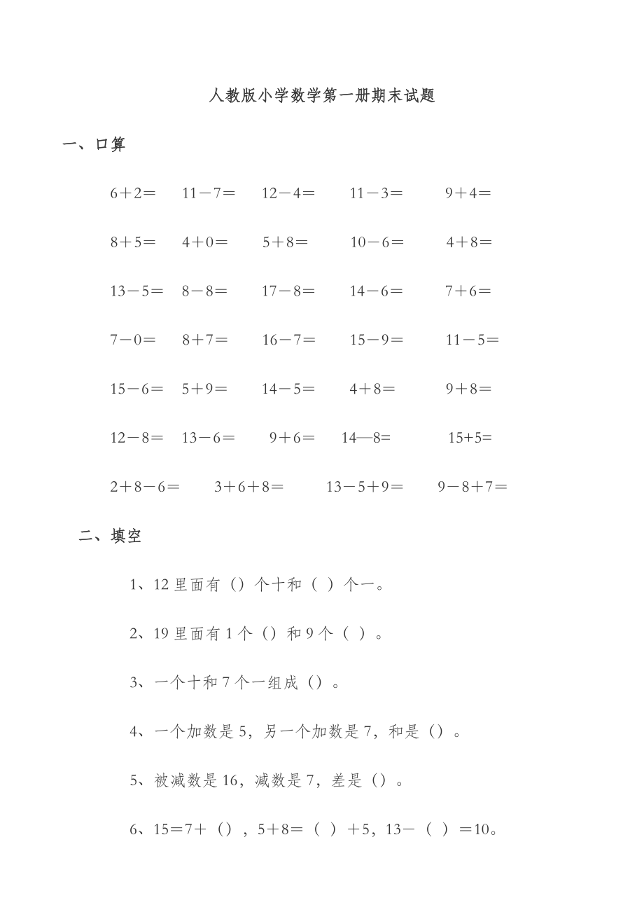 小学数学一年级上册数学试卷可直接