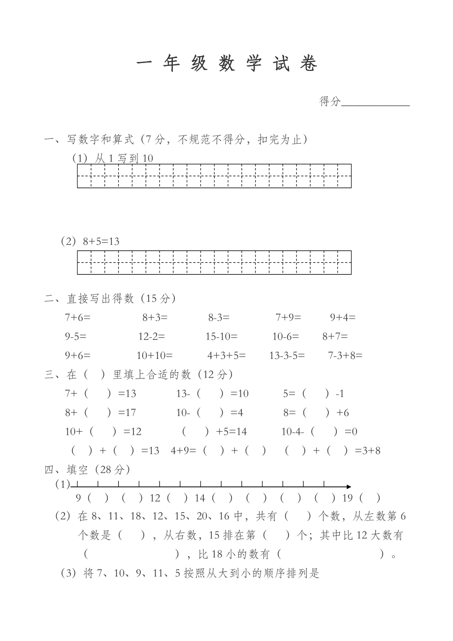 小学数学一年级上册数学试卷可直接