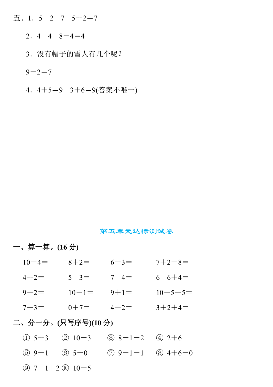 一年级数学上册第五单元检测卷4套+答案