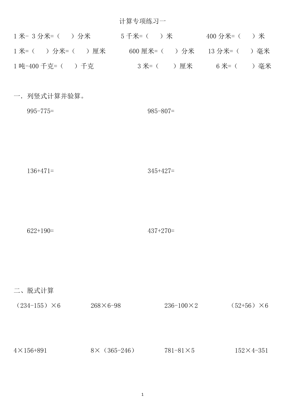 数学三年级上册计算专项练习