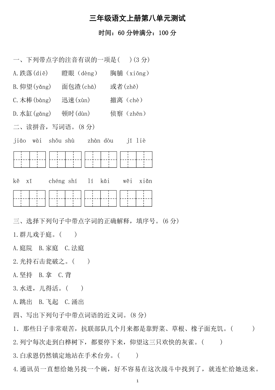 三年级语文上册第八单元检测卷3套+答案