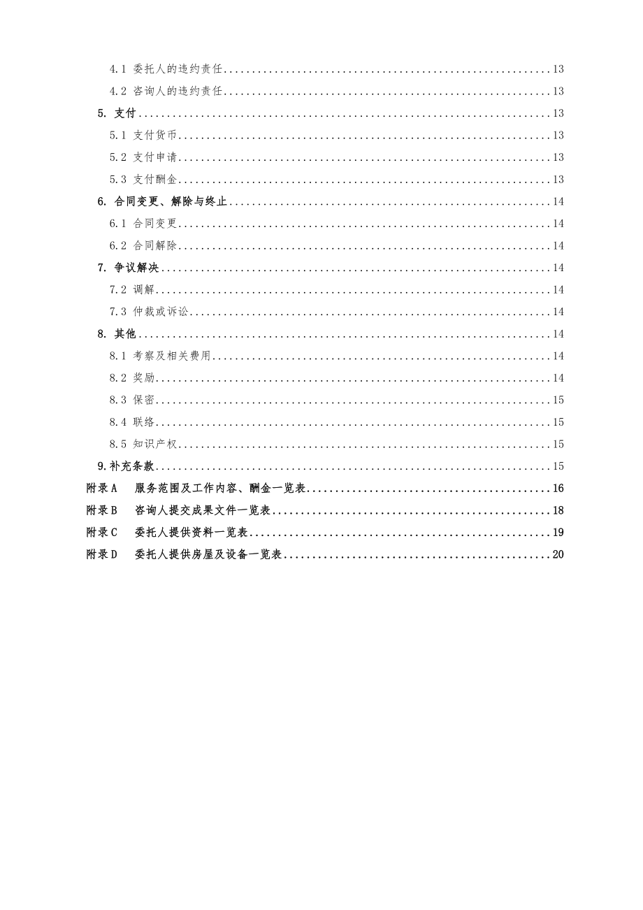 《建设工程造价咨询合同(示范文本)》(GF-2015-0212)word整理版