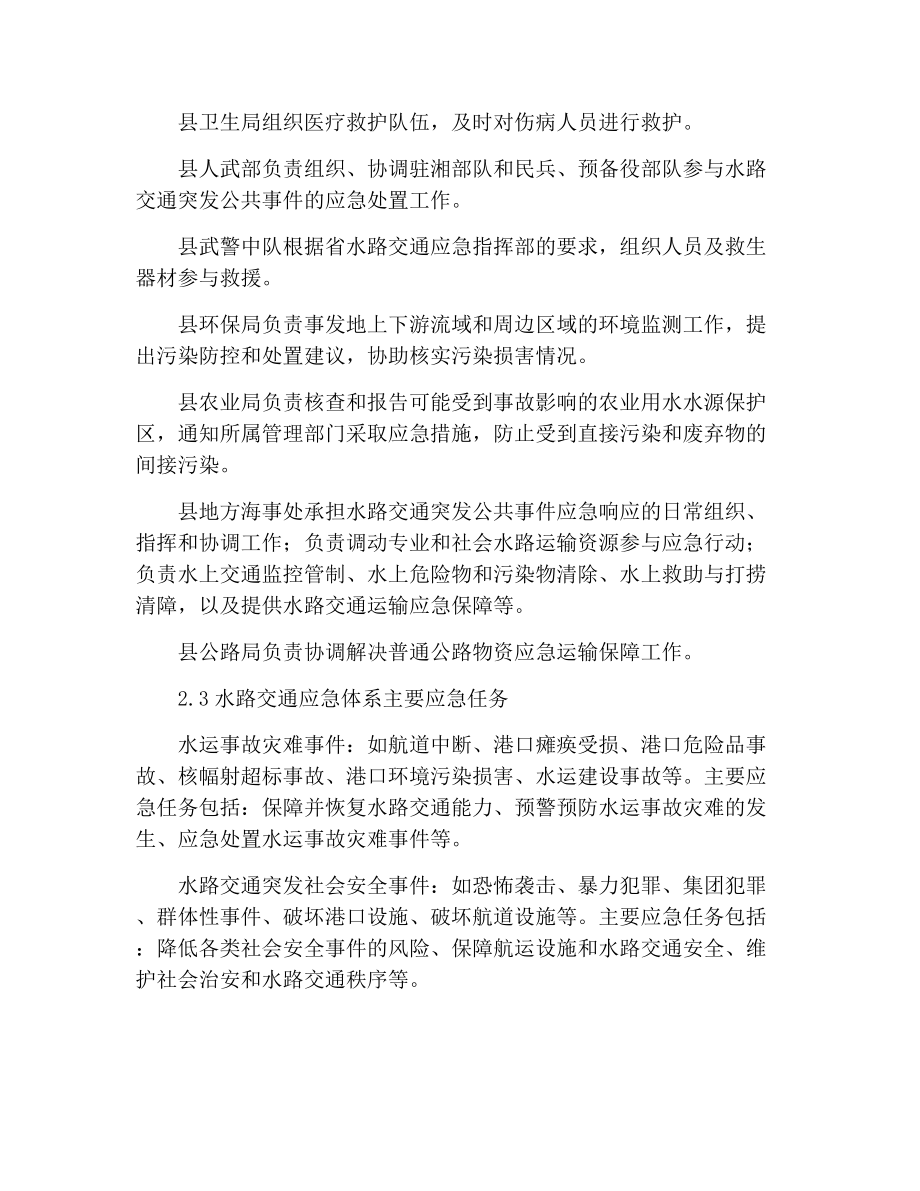 县区水路交通突发公共事件应急预案范文